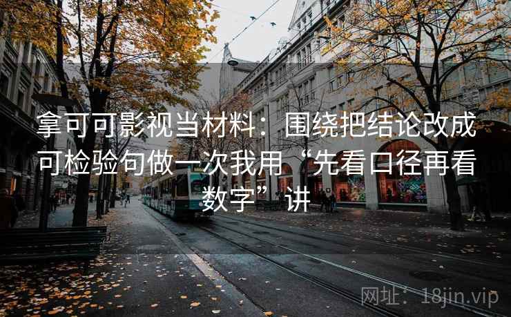 拿可可影视当材料：围绕把结论改成可检验句做一次我用“先看口径再看数字”讲